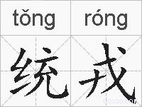 统戎的拼音