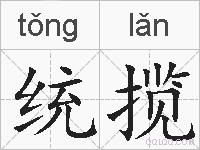 统揽的拼音