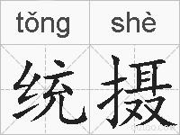 统摄的拼音