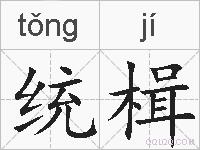 统楫的拼音