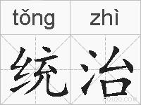 统治的拼音
