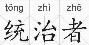 统治者的拼音