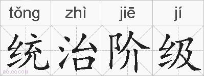 统治阶级的拼音