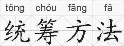 统筹方法的拼音