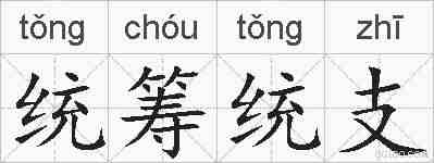 统筹统支的拼音