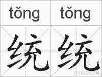 统统的拼音