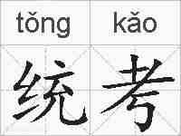 统考的拼音