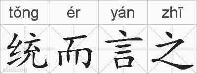 统而言之的拼音