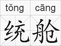 统舱的拼音