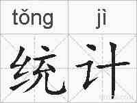 统计的拼音