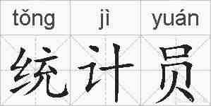 统计员的拼音