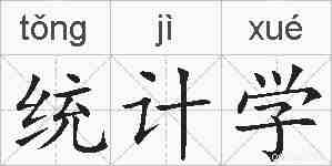 统计学的拼音