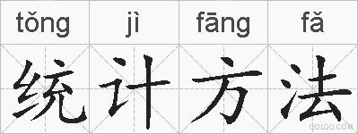 统计方法的拼音