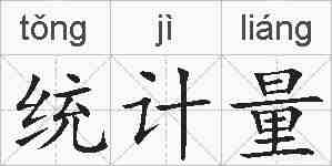 统计量的拼音