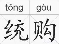 统购的拼音