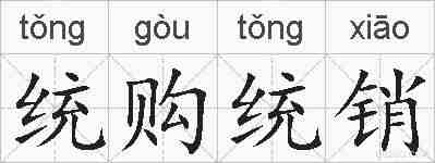 统购统销的拼音