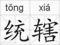 统辖的拼音
