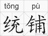 统铺的拼音