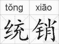 统销的拼音