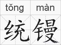 统镘的拼音