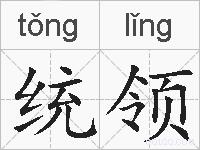 统领的拼音