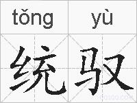 统驭的拼音