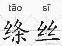 绦丝的拼音