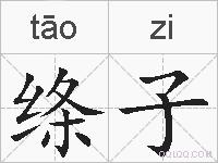 绦子的拼音