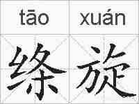 绦旋的拼音