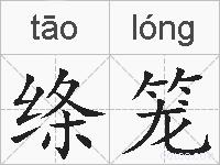 绦笼的拼音