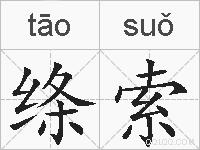 绦索的拼音