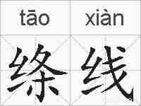 绦线的拼音