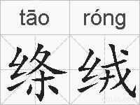 绦绒的拼音