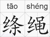 绦绳的拼音