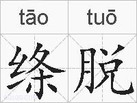 绦脱的拼音