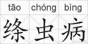 绦虫病的拼音
