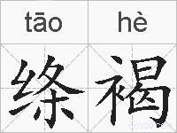 绦褐的拼音