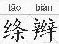 绦辫的拼音