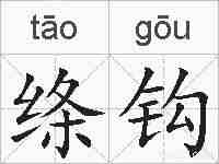 绦钩的拼音