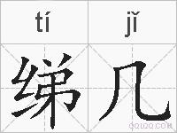 绨几的拼音