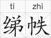 绨帙的拼音