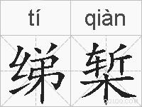 绨椠的拼音