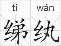 绨纨的拼音