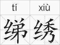 绨绣的拼音