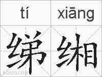 绨缃的拼音