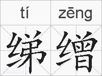 绨缯的拼音