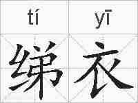 绨衣的拼音