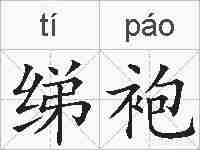 绨袍的拼音
