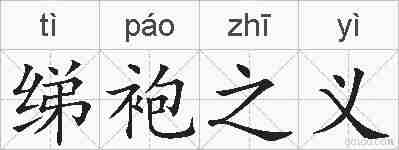 绨袍之义的拼音