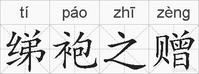 绨袍之赠的拼音